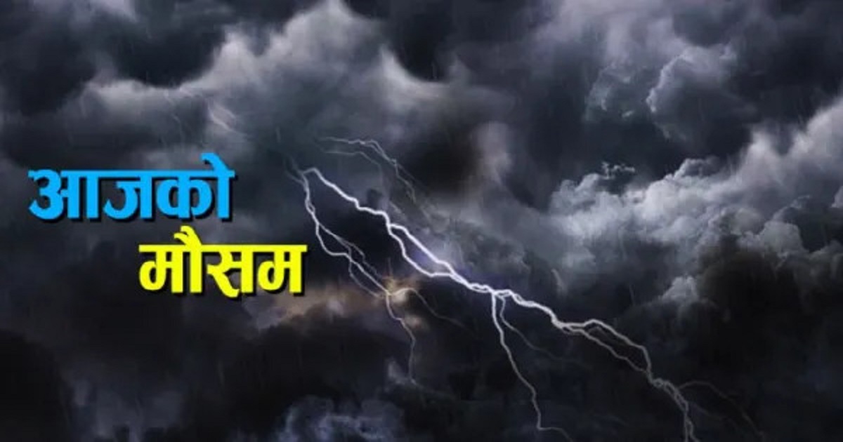 आज दिउँसो हिमाली क्षेत्र र पहाडी क्षेत्रमा सामान्य बदली हुने